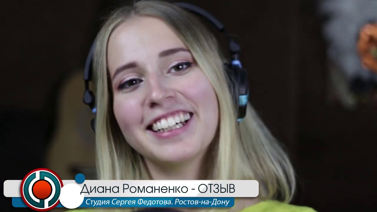 Диана Романенко - ОТЗЫВ. Студия Сергея Федотова. Ростов-на-Дону - YouTube