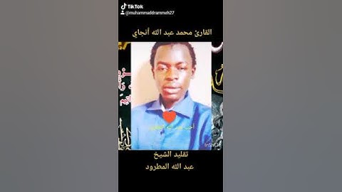 القارئ محمد عبد الله انجاي ،غامبيا، بتقليد عبد الله المطرود