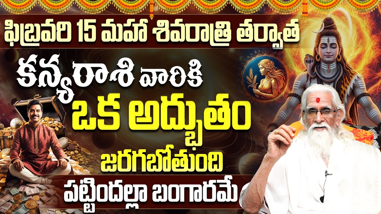 శివుని అనుగ్రహంతో కన్య రాశి వారికి అద్భుతం జరగబోతుంది | Kanya Rashi Phalalu Maha Shivaratri 2026