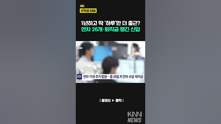 '1년 하고 딱 하루 더 근무'하고 퇴사한 직원, 왜? / KNN