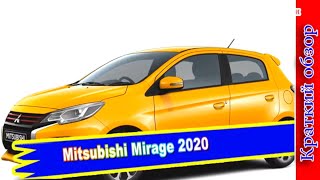 Авто обзор - Mitsubishi Mirage 2020: рестайлинг компактного хэтчбека