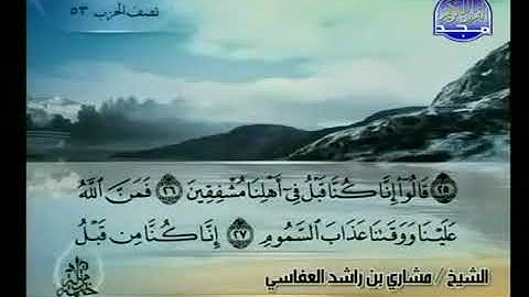 سورة الطور 52 - 114 مشاري العفاسي - قناة المجد للقرآن الكريم