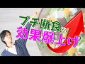 半日断食（プチ断食）の効果を最大化させる３つのポイント