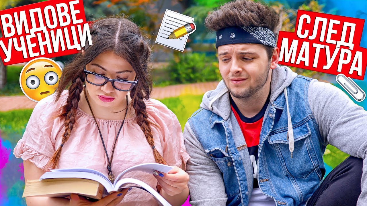 Видове ученици след матура