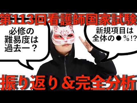 【不適切問題●問？】第113回看護師国家試験振り返り【ボーダーは？】