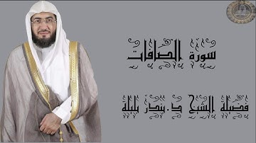 فضيلة الشيخ د.بندر بليلة سورة الصافات كاملة