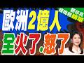 西歐熱浪失控 德國41.5度創新高｜歐洲2億人 全火了.怒了｜介文汲.栗正傑.黃敬平深度剖析?【鄭亦真辣晚報】精華版 @中天新聞CtiNews