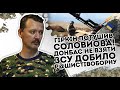 Гіркін потушив Соловйова! Донбас не взяти:  ЗСУ добило р@шистів. Оборону не прорвати