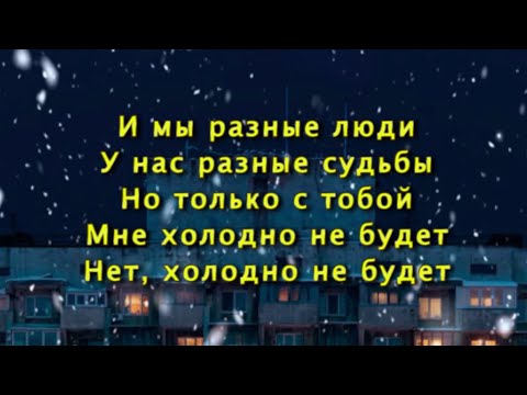 Mary Gu & МОТ — Холодно не будет Текст песни