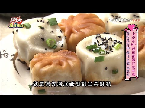 台北中山站會爆汁的生煎包 金黃酥脆表皮口感像炸銀絲卷【食尚玩家瘋狂總部】節目精華20200820