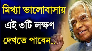মিথ্যা ভালোবাসার ৩টি লক্ষণ || ভুল মানুষ চেনার উপায় | Motivational Video | Voice: Hashib screenshot 3