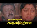 Karuppu nila   tamil full movie  vijayakanth  kushboo tamilmovies tamilmovie