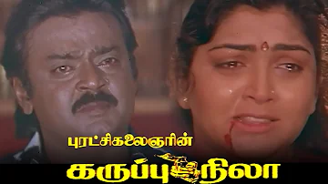 Karuppu NIla (கருப்பு நிலா) Tamil Full Movie HD | Vijayakanth | Kushboo #tamilmovies #tamilmovie