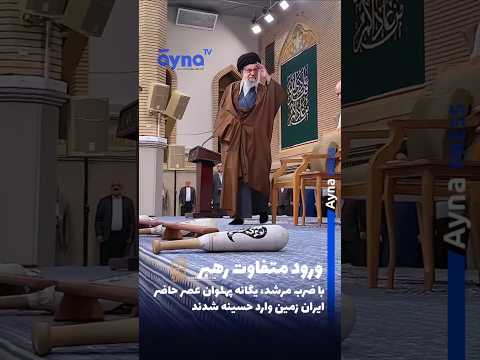 حظه ورود رهبر معظم انقلاب به حسینیه امام خمینی با ضرب مرشد و اجرای حرکات ورزش زورخانه ای رهبر