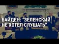 Байден: Зеленский не хотел слушать | Не-McDonald's. И точка | АМЕРИКА