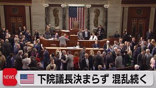 米議会下院議長決まらず 混乱続く（2023年1月5日）