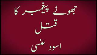 Jhota Paighumbar Ka Qatal Aswad Ansi | جھوٹے پیغمبر کا قتل اسود عنسی