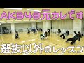 実は選抜メンバーよりも練習時間全然ないんです の動画、YouTube動画。