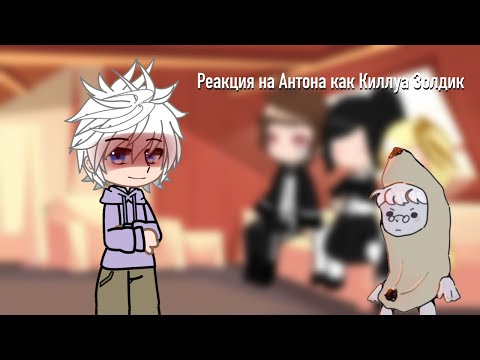 | Реакция на Антона как Киллуа Золдик | скорость на 1.5!