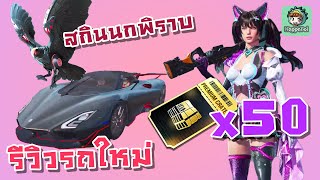 PUBG Mobile - เปิด 50 กล่องพรีเมี่ยม + สกินนกพิราบ + รีวิวรถใหม่ !!!!