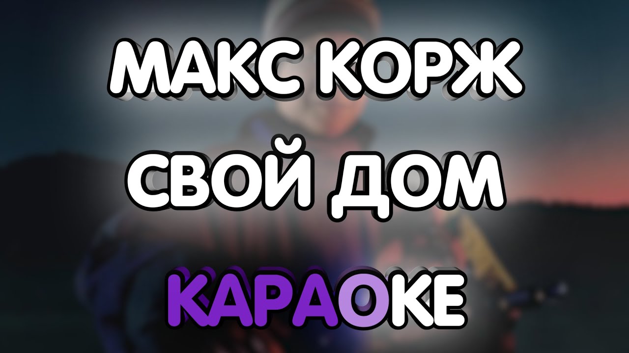 Корж свой дом текст. Макс Корж свой дом. Макс Корж свой дом текст. Корж караоке.