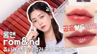 [Official Site vs. CHES] Ep. 6 It’s different from the pictures... 💋 rom& 24 of Juicylasting Tint
