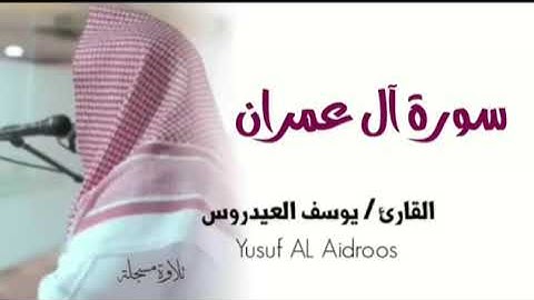 الشيخ يوسف العيدروس :: سورة آل عمران ( تلاوة مسجلة )  Yusuf Al-Aidroos