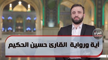 آية ورواية الفاصل الخامس عشر القارئ حسين الحكيم