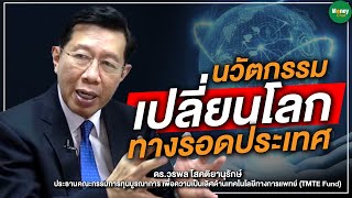 นวัตกรรมเปลี่ยนโลก ทางรอดประเทศ - Money Chat Thailand | ดร.วรพล โสคติยานุรักษ์ screenshot 5