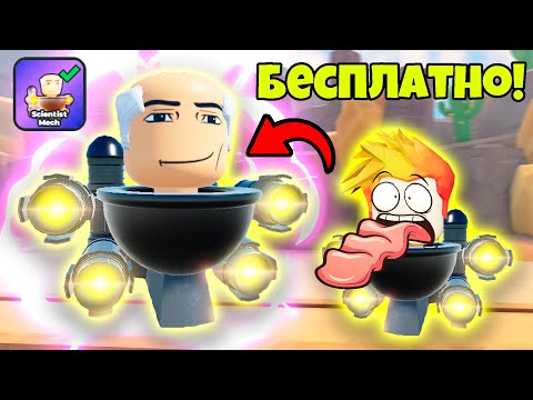 НОВЫЙ БЕСПЛАТНЫЙ ЮНИТ! КАК ЕГО ПОЛУЧИТЬ? Toilet Wars: Tower Defense Roblox