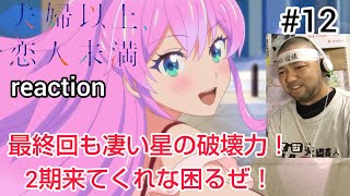 夫婦以上、恋人未満。 同時視聴