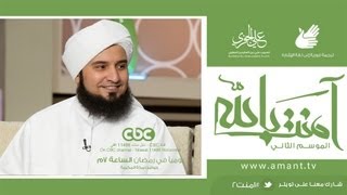 آمنت بالله ، الموسم 2 : في رمضان ، الحبيب علي الجفري