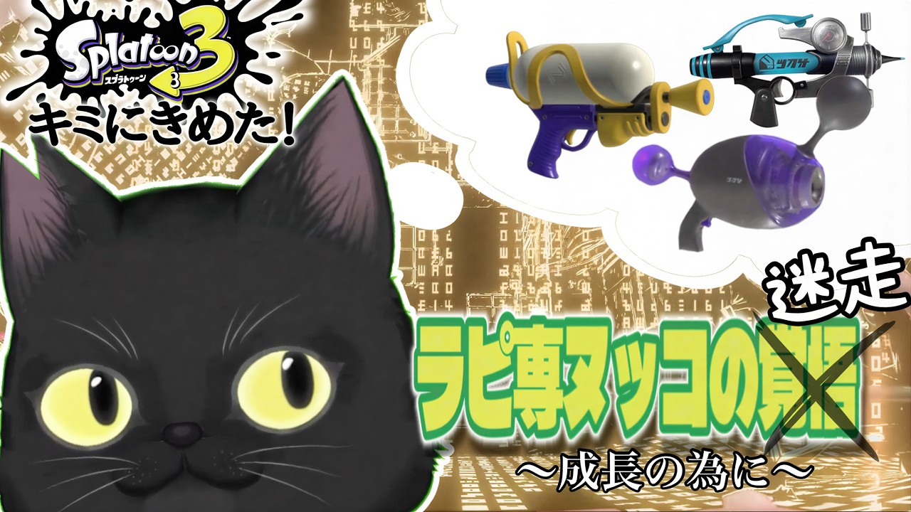 【XP3桁達成者】３日目まだ武器決まらにゃい！ラピ専ぬっこ、成長の為に別武器でS＋目指すﾆｬ　〜めざせS＋、ラピ専老黒猫のスプラﾆｬ~〜【スプラトゥーン3】