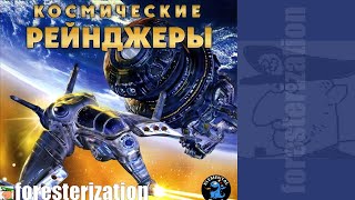 Космические Рейнджеры (видео)