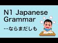 N1 Japanese Grammar ならまだしも