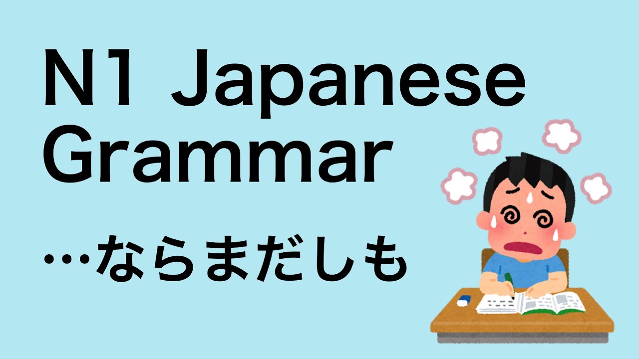 N1 Japanese Grammar ならまだしも