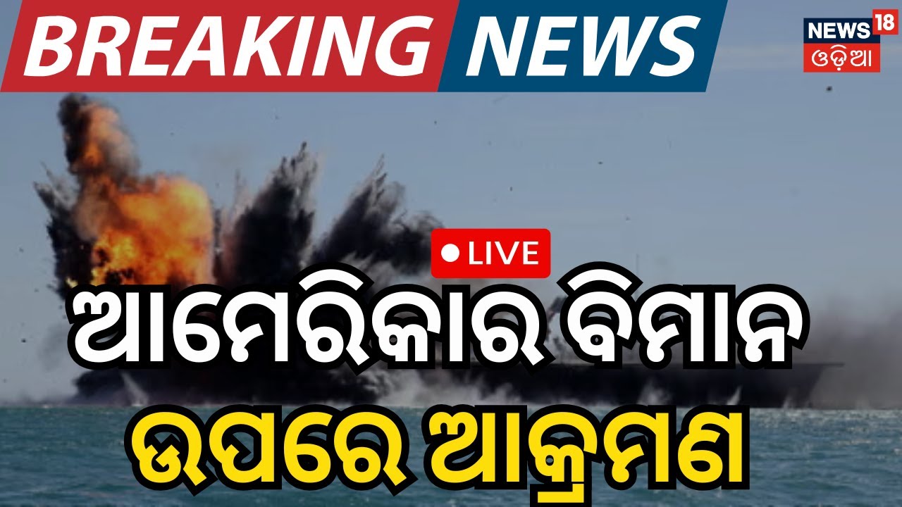 Live: F-35 ଉପରେ ମିସାଇଲ ମାଡ଼! US F-35 Iran Missile Attack | Iran vs USA War 2026 | War News Today