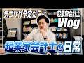 【会計士Vlog】土日も関係なし。働きまくる経営者のノンストップな1週間【日米公認会計士/小山あきひろ】