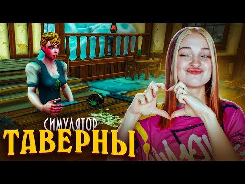 Видео: ОПАИВАЮ СРЕДНЕВЕКОВЫХ ЛЮДЕЙ ► СИМУЛЯТОР ТАВЕРНЫ ► Tavern Manager Simulator