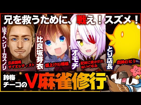 【4人の刺客を倒せ！】鈴梅チーコのV麻雀修行！【雀魂/スズメ系VTuber】