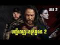 បញ្ជីឈ្មោះឧក្រិដ្ឋជន 2 (ភាគ 2/7) | The Terminal List: Dark Wolf