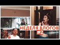 НЕДЕЛЯ ВЛОГОВ #2 || Домашние обязанности