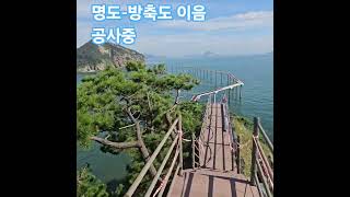 고군산군도 방축도-명도 이음 공사 - 2025년 11월 완전체로 다섯개 섬이 연결 된다고 합니다