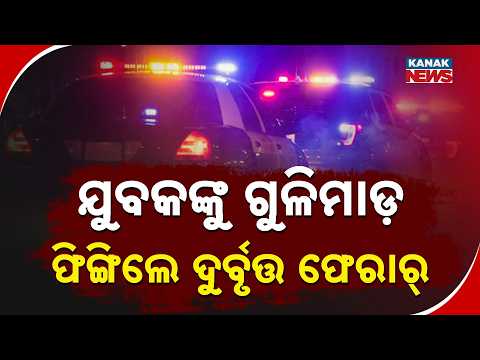 Reporter Live: Dhenkanal Firing Incident | Youth Shot and Abandoned by Three Miscreants
