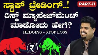 ಸ್ಟಾಕ್‌ ಟ್ರೇಡಿಂಗ್‌ ! ರಿಸ್ಕ್‌ ಎಷ್ಟಿದೆ?|C A Dayanand Bongale| Stop Loss vs Hedging|Gaurish Akki Studio