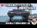 対潜水艦の鬼と化した海上自衛隊「潜水艦より極秘の艦艇3選」【弾丸デスマーチ】【ゆっくり解説】