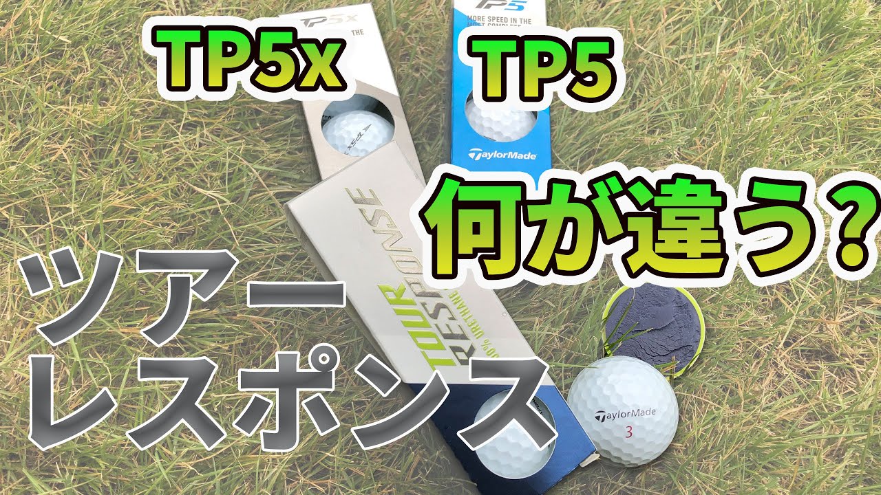 テーラーメイドツアーレスポンスとTP5/TP5xを比較試打｜コスパの良いゴルフボールを探す｜TaylorMade Tour Response VS  TP5＆TP5X