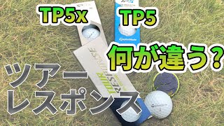 テーラーメイドツアーレスポンスとTP5/TP5xを比較試打｜コスパの良いゴルフボールを探す｜TaylorMade Tour Response VS TP5＆TP5X