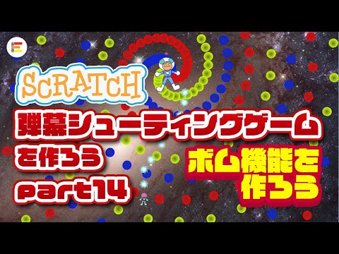 【スクラッチ・ゲーム】弾幕シューティングゲームを作ろう！ part 14「ボム機能を作ろう」【簡単プログラミング】