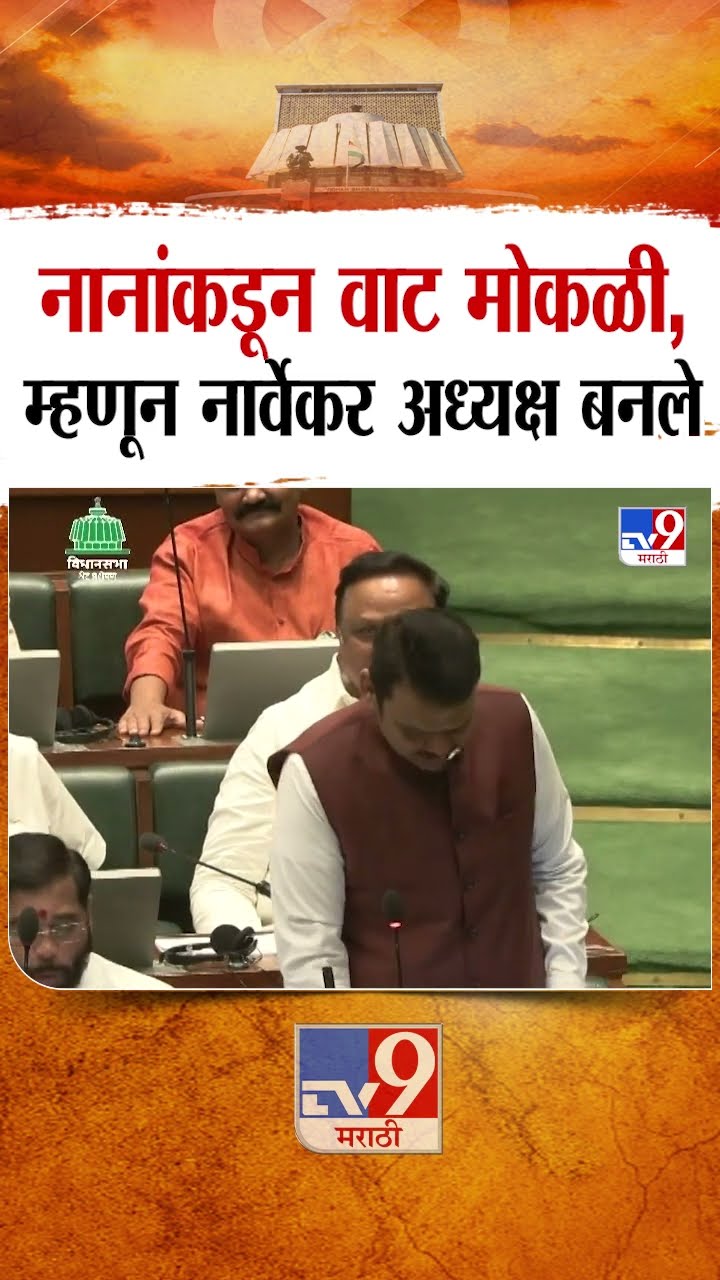 Devendra Fadnavis Vs Nana Patole | नानांकडून वाट मोकळी, म्हणून नार्वेकर अध्यक्ष बनले